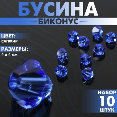 Бусины для творчества, Биконус, 4 мм, набор 10 шт, цвет сапфир