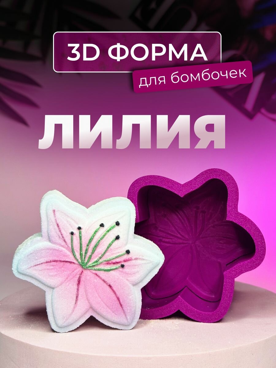 3D форма для бомбочек