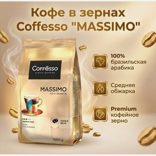 Изображение товара Кофе в зернах Coffesso (Коффессо) "MASSIMO" 1 кг