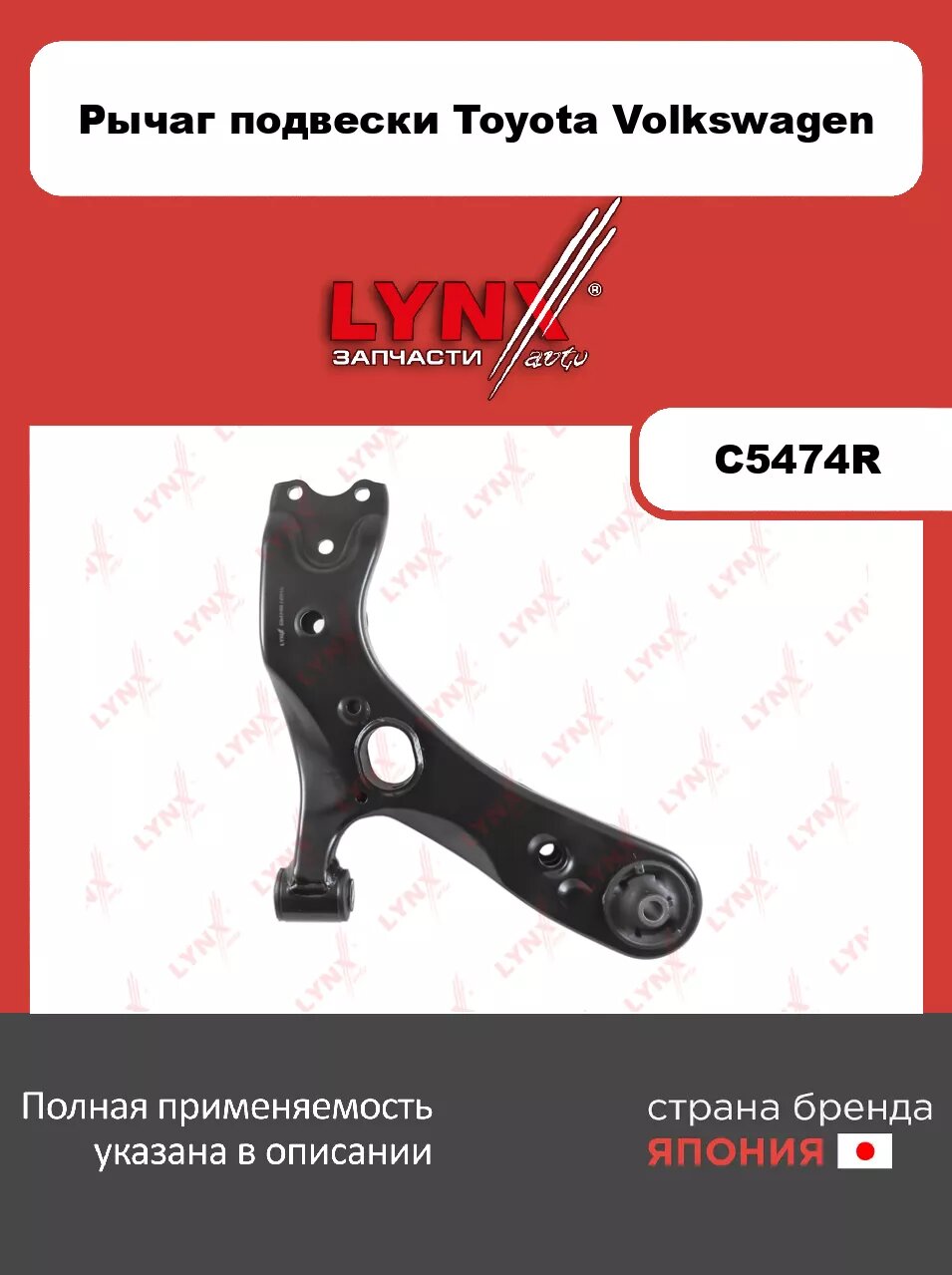 Рычаг нижний R/ Перед. подв. LYNXauto C5474R. Для: Toyota, Тойота, Auris(E150/E180) 1.33-2.2D 07>/ Avensis(Авенсис)(T27) 1.6-2.2D/ Corolla(Корола)(E15