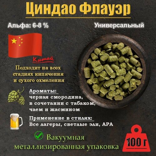 Хмель Циндао Флауэр / Tsingtao Flower (Китай) 100г