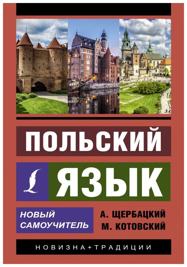 Польский язык. Новый самоучитель - фото №1