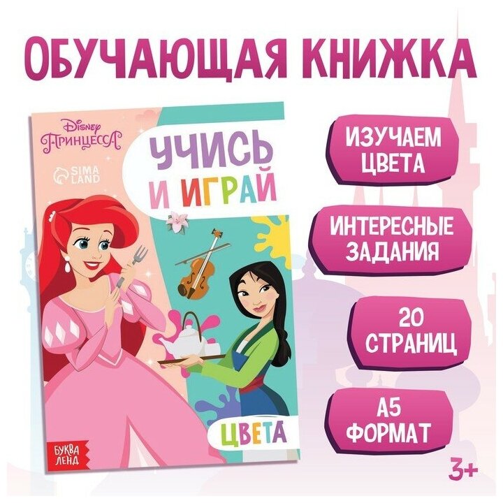 Обучающая книга "Учим цвета", Принцессы