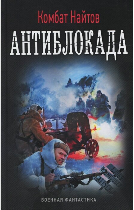 Антиблокада (Найтов Комбат) - фото №2