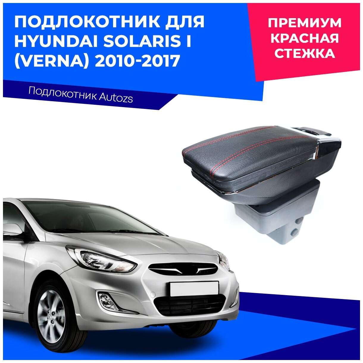 Подлокотник для Hyundai Solaris I (Verna)2010-2017 / Хендай Солярис (Верна) 1 2010-2017 Премиум, красная строчка экокожа