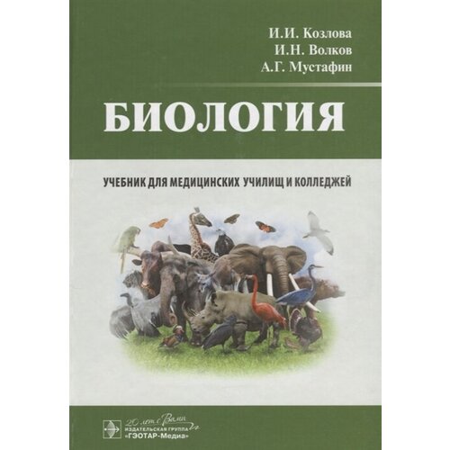 Биология. Учебник для медицинских училищ и колледжей