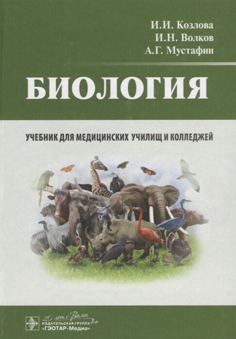 Биология. Учебник для медицинских училищ и колледжей