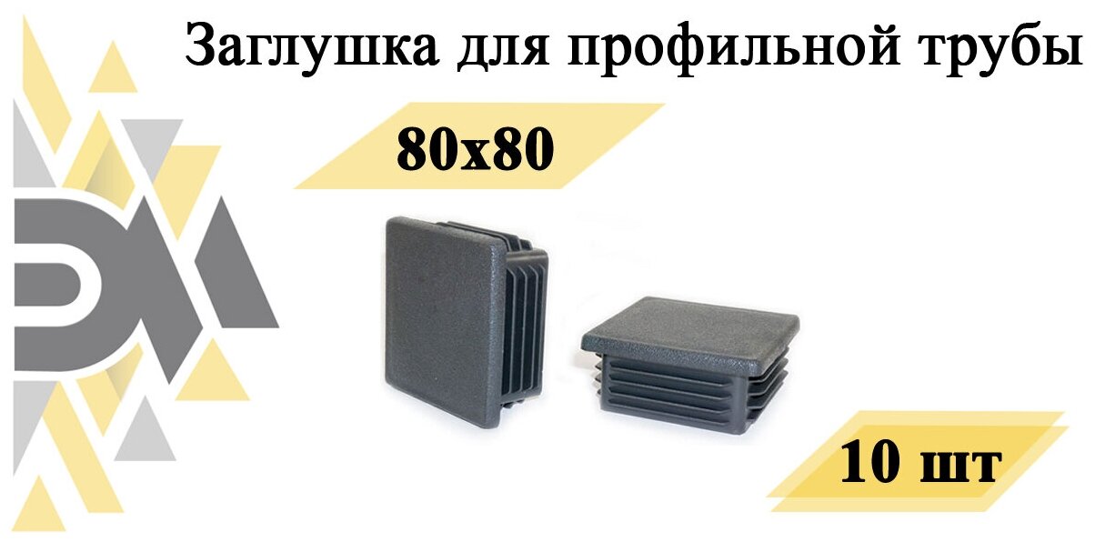 фото Заглушка пластиковая для профильной трубы 80х80 мм (10шт)