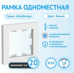 Рамка Schneider Electric AtlasDesign одноместная универсальная белая (комплект из 20 шт)