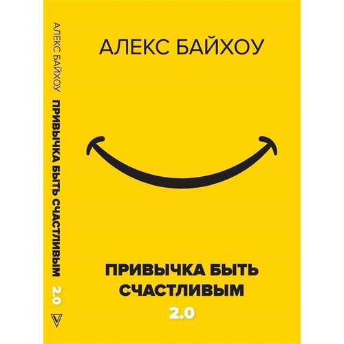 Привычка быть счастливым 2.0