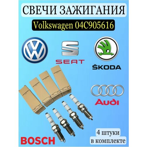 Свечи зажигания Bosch 04C905616 4 шт