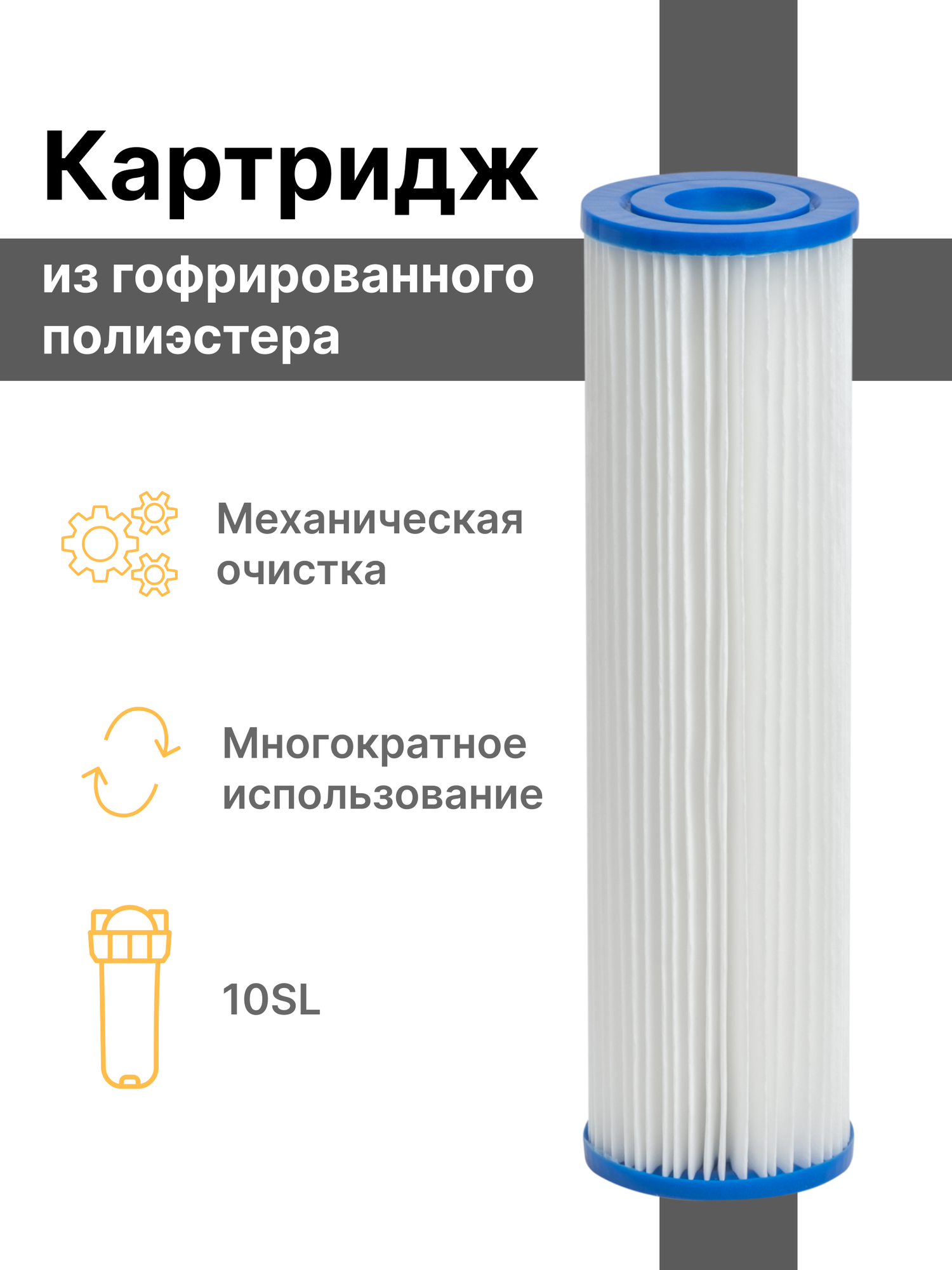 Многоразовый картридж механической очистки лепестковый из гофрированного полиэстра Нептун GPS-10SL фильтр гофрированный промывной 5-10 мкм