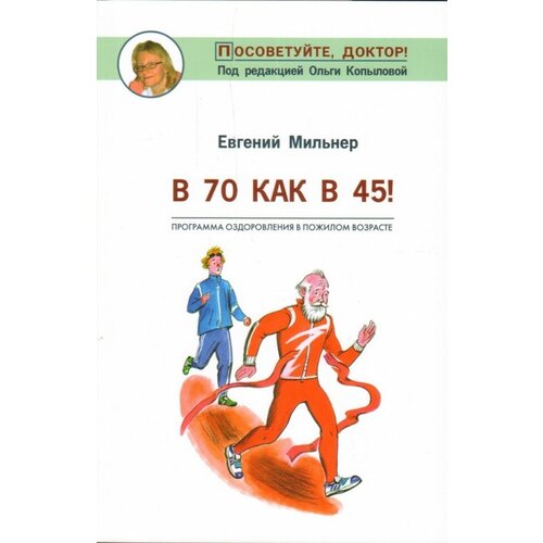 Евгений Мильнер "В 70 как в 45!"