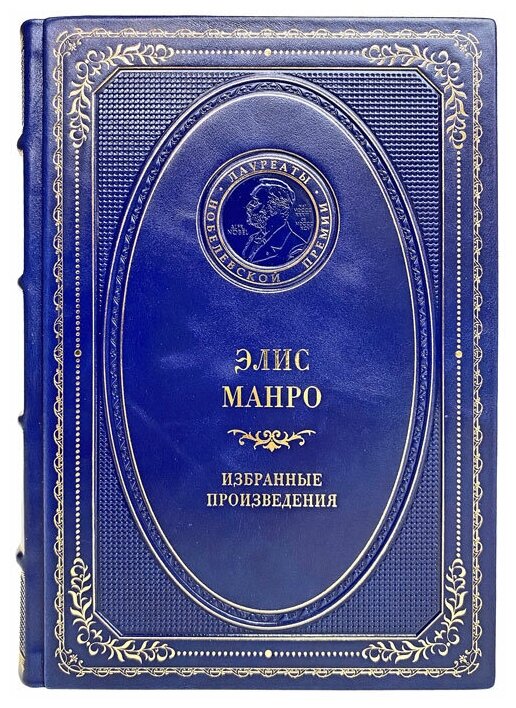 Элис Манро - Избранные произведения. Подарочная книга в кожаном переплёте