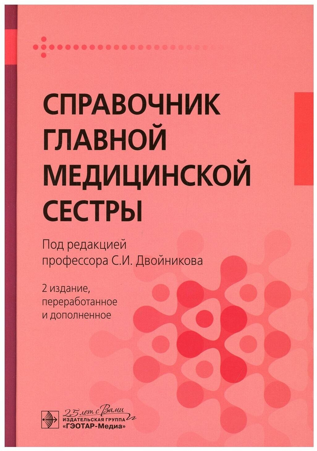 Справочник главной медицинской сестры. 2-е изд, перераб. и доп