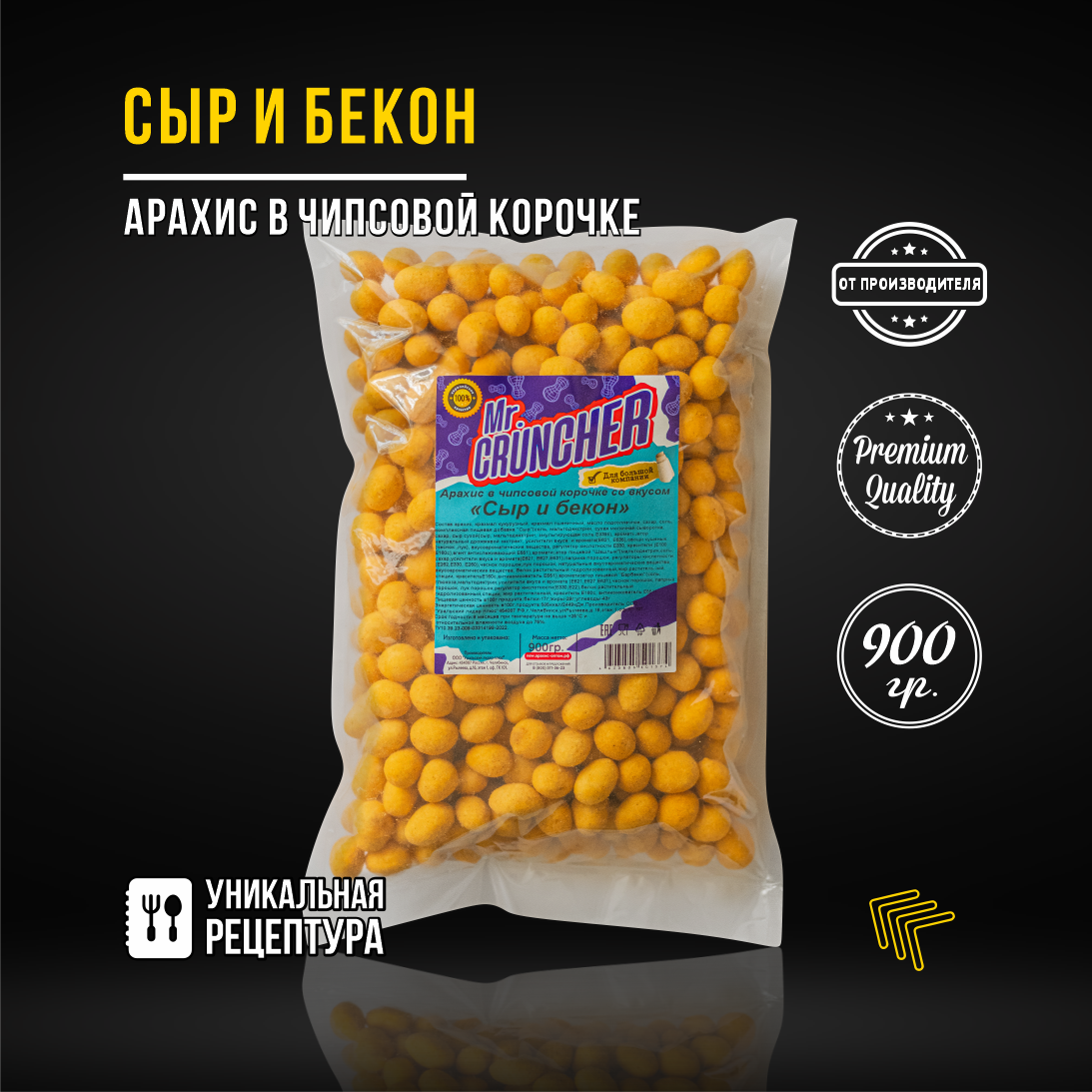 Арахис жареный соленый с хрустящей чипсовой корочкой в глазури со вкусом Сыр и бекон, 900 г.