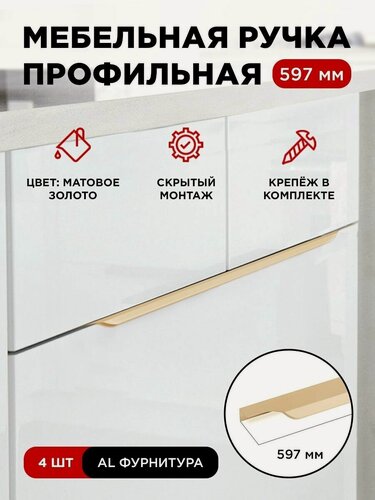 Изображение товара Ручка профиль мебельная торцевая скрытая цвет матовое золото, размер 597мм, комплект 4шт