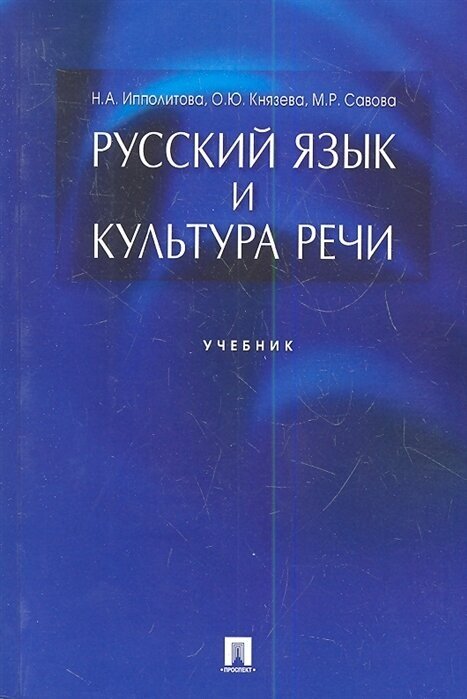 Русский язык и культура речи. Учебник