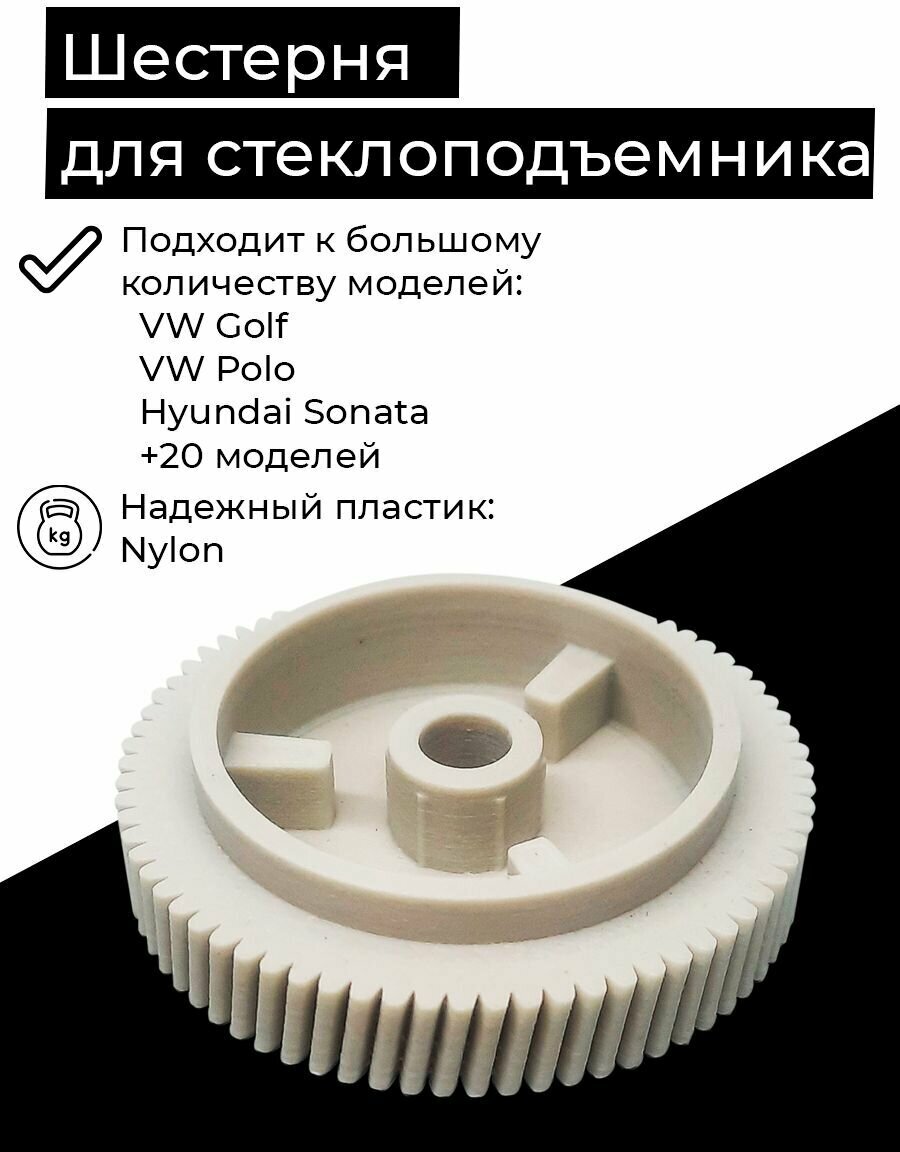 Шестерня стеклоподъемника VAG, VW Polo, VW Golf, Skoda Octavia, Sonata