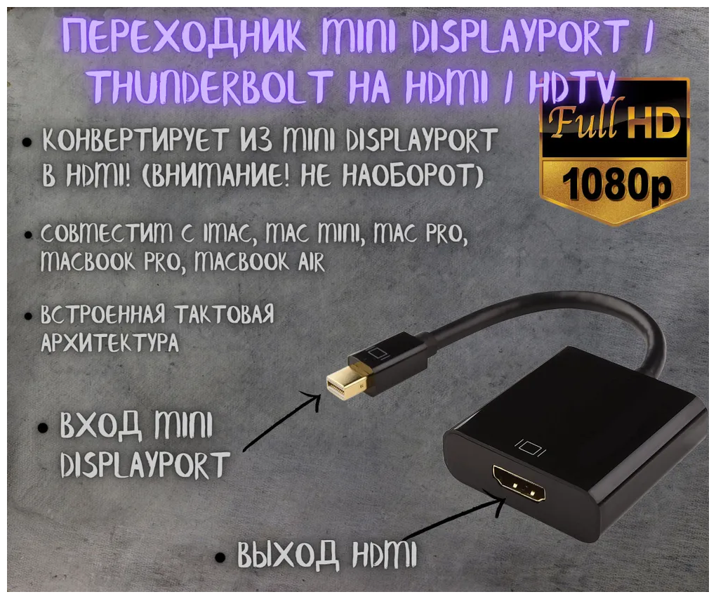 Переходник Mini DisplayPort на HDMI адаптер конвертер для iMac Mac Mini Mac Pro Macbook компьютеров PC ноутбуков телевизоров и мониторов