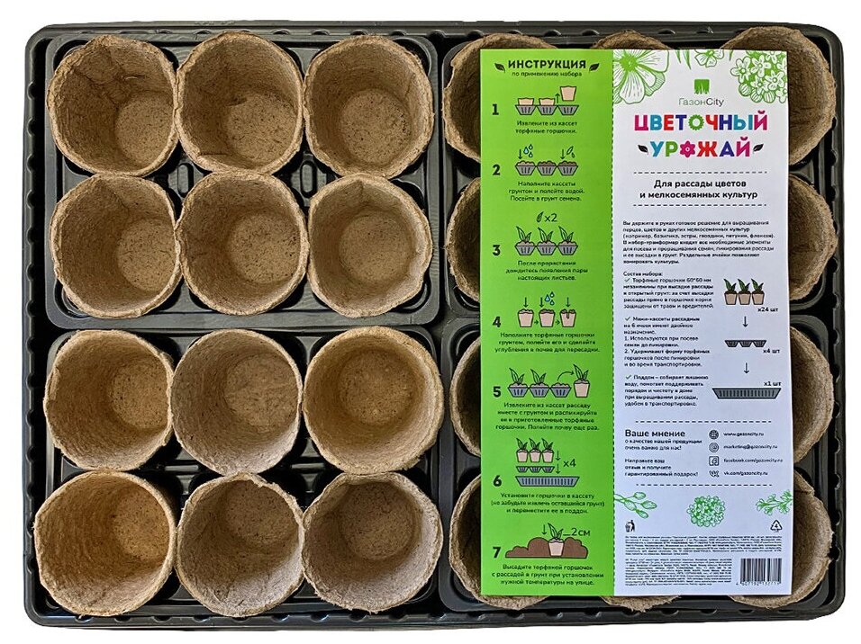 Набор для рассады Газонcity Цветочный урожай 24 торфяных горшочка