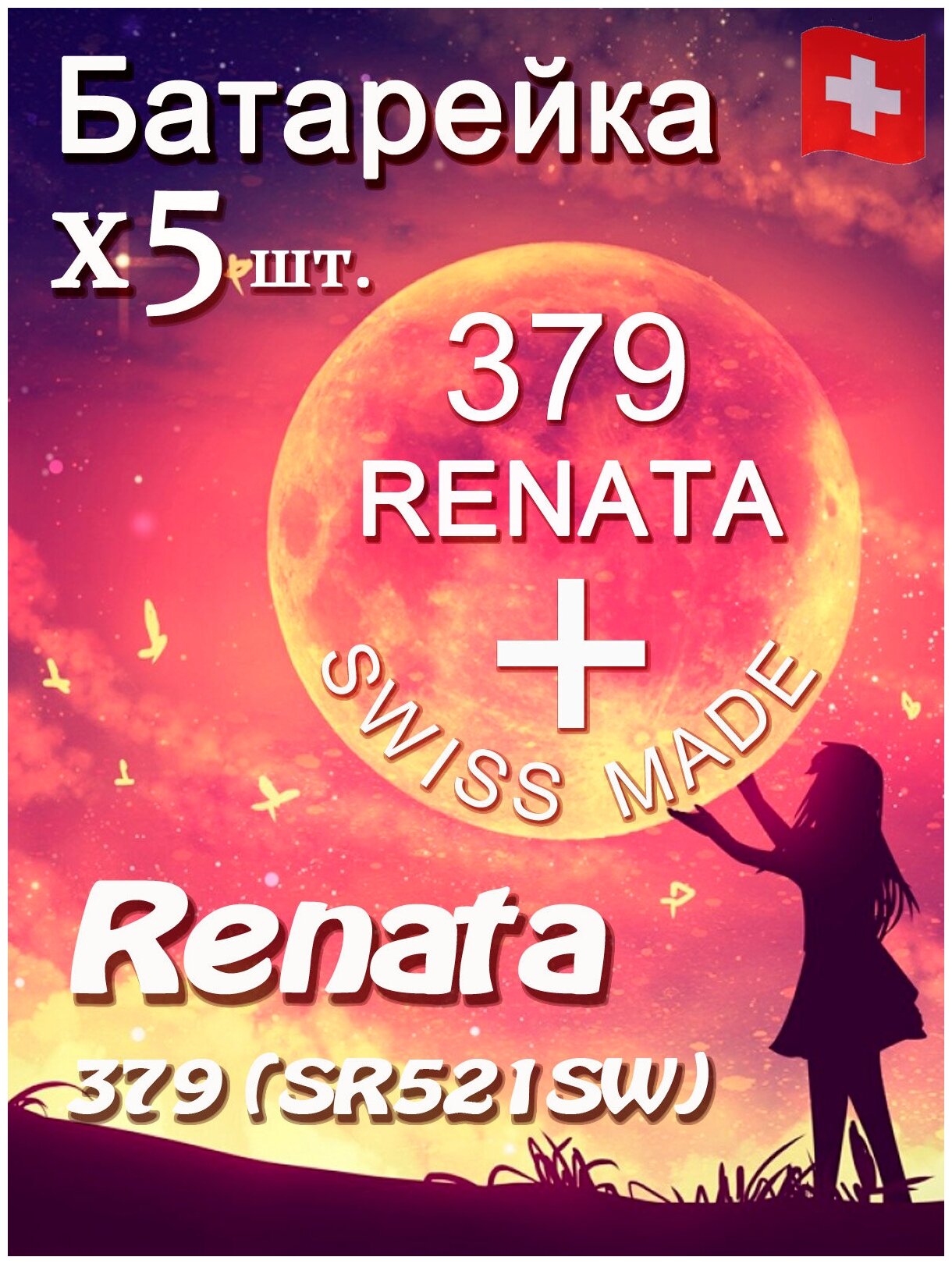 Батарейка Renata 379 5шт/Элемент питания рената 379 В10 (SR521SW)(без ртути) 5шт