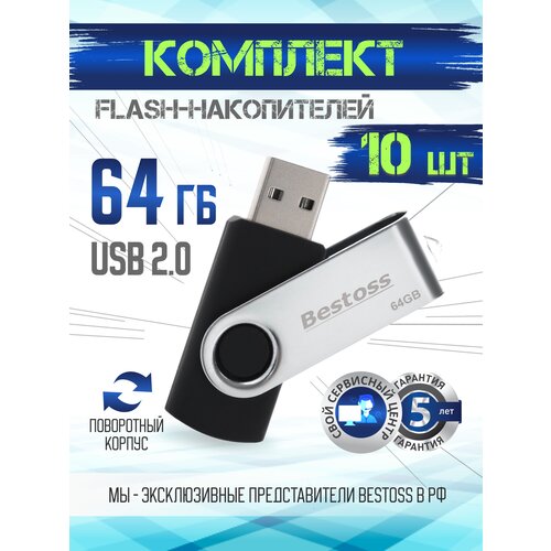 Флеш-накопитель USB 2.0 64 ГБ, в комплекте 10 шт