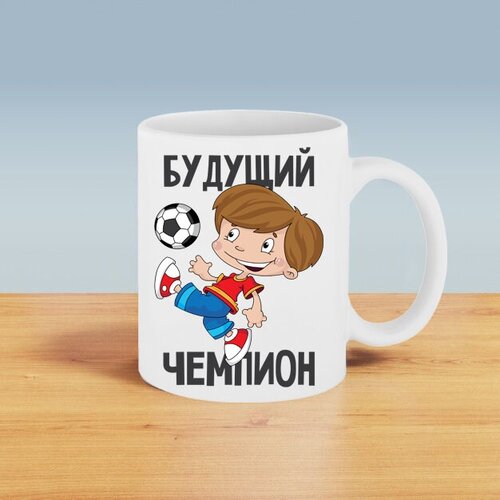 Подарочная кружка с принтом. Будущий чемпион.