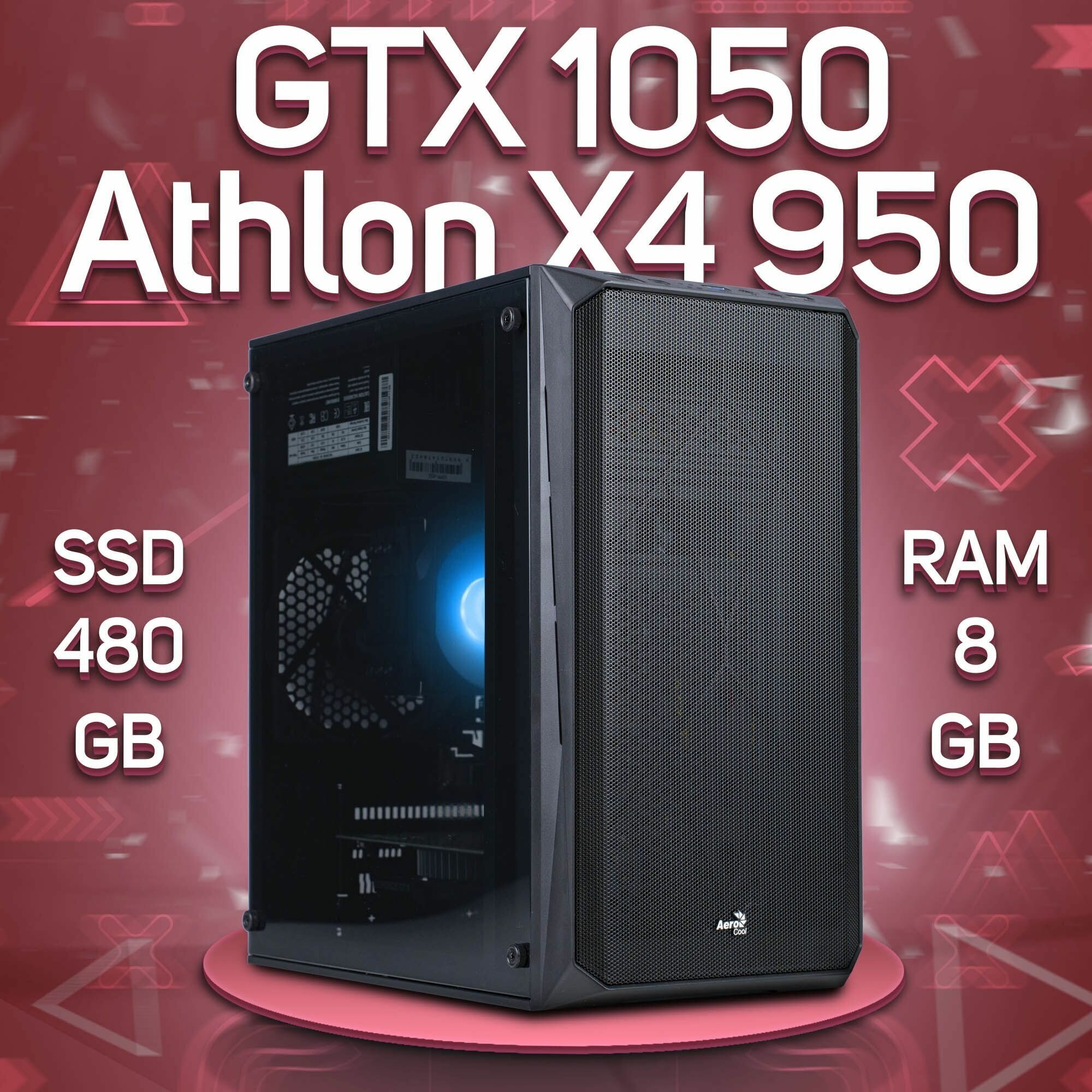 Компьютер AMD Athlon X4 950, NVIDIA GeForce GTX 1050 (2 Гб), DDR4 8gb, SSD 480gb