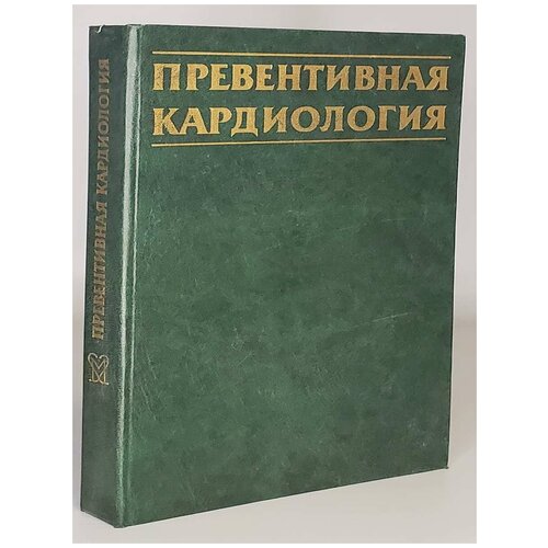 Превентивная кардиология