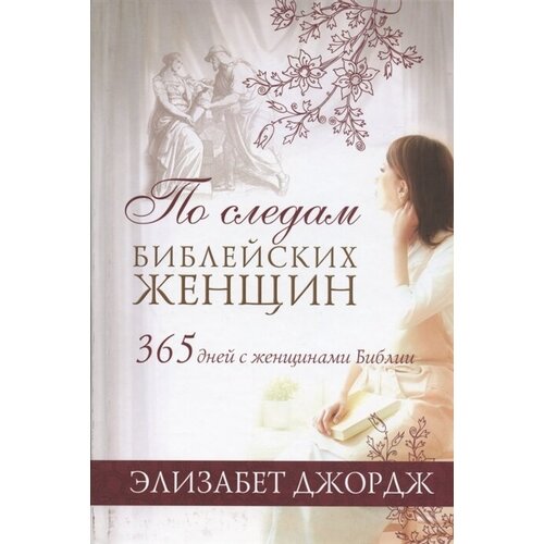 По следам библейских женщин. 365 дней с женщинами Библии