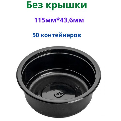 Контейнер пищевой 50шт/ Контейнер для горячих блюд/ СпК-115 - 250 мл, чёрный, d-115 мм, h-43,6 мм, ПП, 