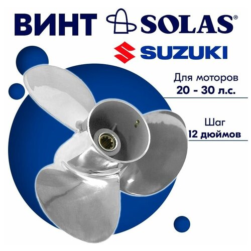 фото Винт гребной solas для моторов suzuki/johnson 10,25 x 12 (20-30 л.с)