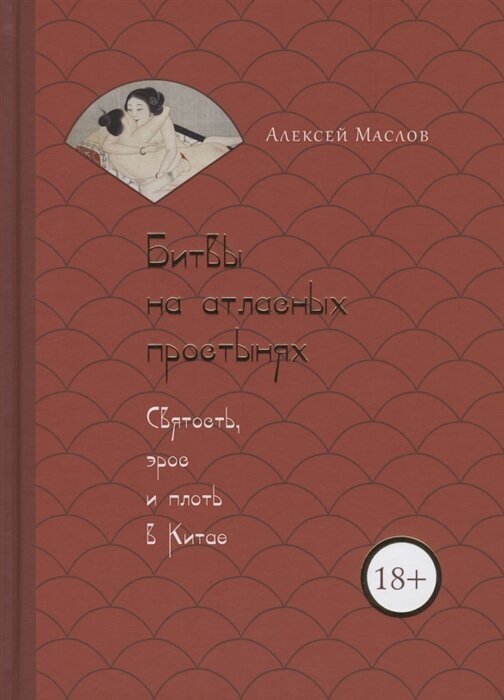 Битвы на атласных простынях (Маслов Алексей Александрович) - фото №2