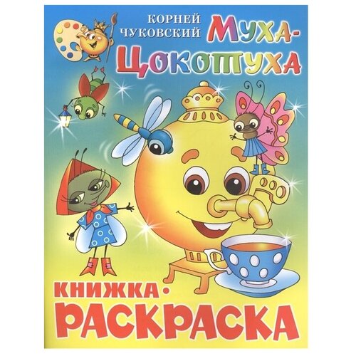 комплект 8 штук раскраска муха цокотуха крсм 09 Самовар Раскраска. Муха-Цокотуха, 15 шт.