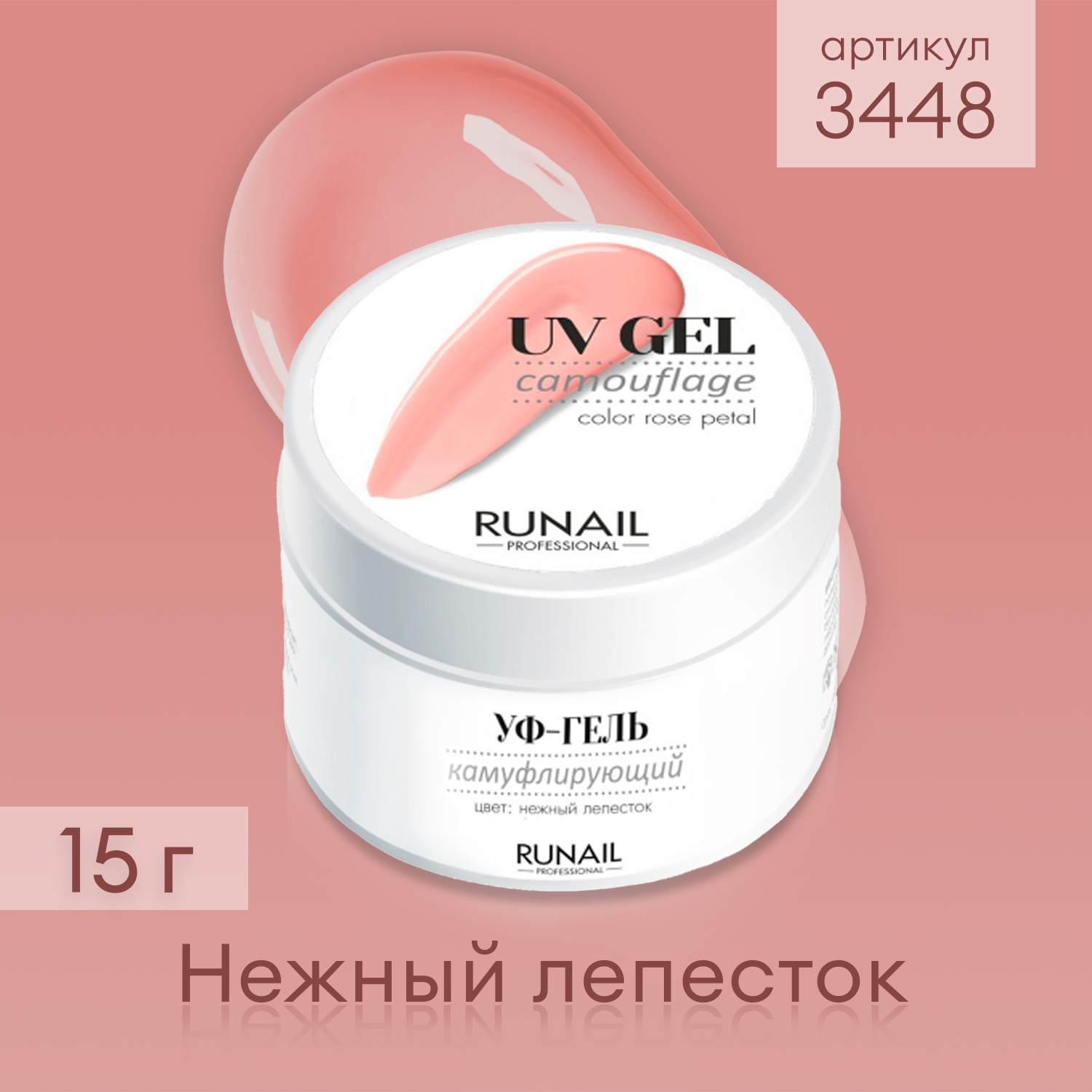 RuNail Professional / Камуфлирующий однофазный УФ-гель лак для наращивания ногтей цвет: Нежный лепесток, 15 г № 3448