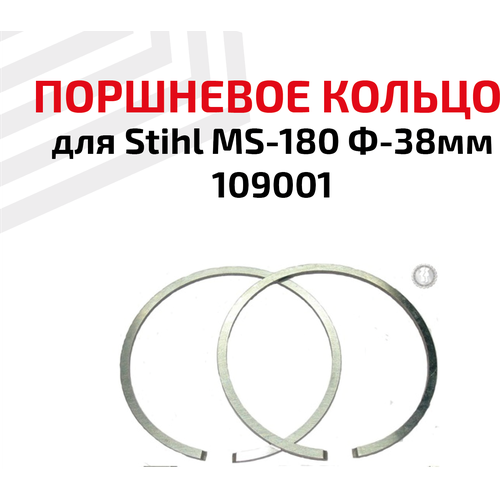 Кольцо поршневое для Stihl MS-180 Ф-38мм 109001