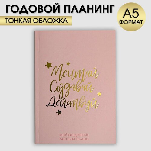 Ежедневник-планинг в тонкой обложке с тиснением Мечтай. Создавай. Действуй. Розовый А5, 80 листов ежедневник планинг в тонкой обложке с тиснением мечтай создавай действуй розовый а5 80 листов 1 шт