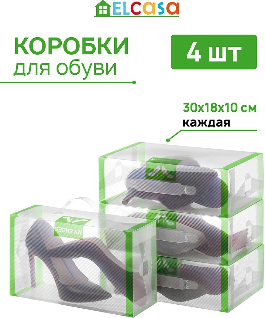 Коробка складная 4 шт для хранения женской обуви 30х18х10 см EL Casa Салатовая кайма, с ручкой