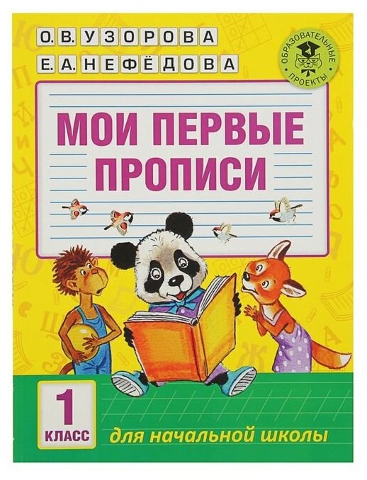 Мои первые прописи. 1 класс. Узорова О. В, Нефёдова Е. А.