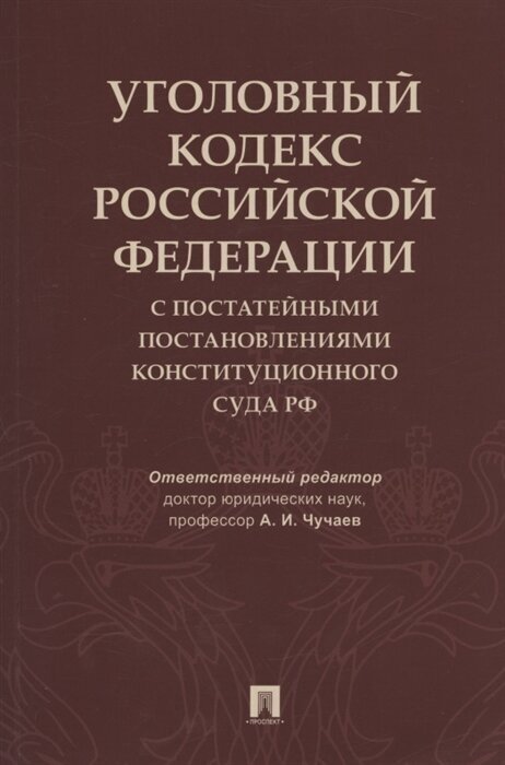 Уголовный кодекс Российской Федерации с постатейными постановлениями Конституционного Суда РФ