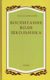 Воспитание воли школьника. 1954 год - фото №9