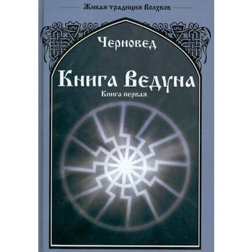 Черновед: книга ведуна. книга 1