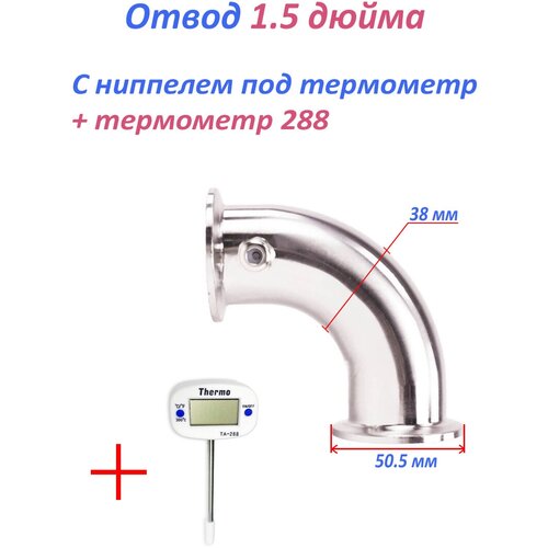 Отвод кламп 1,5 дюйма 90 с ниппелем для термометра (комплект с термометром TA-288) отвод кламп 2 дюйма 90 с гильзой для термометра