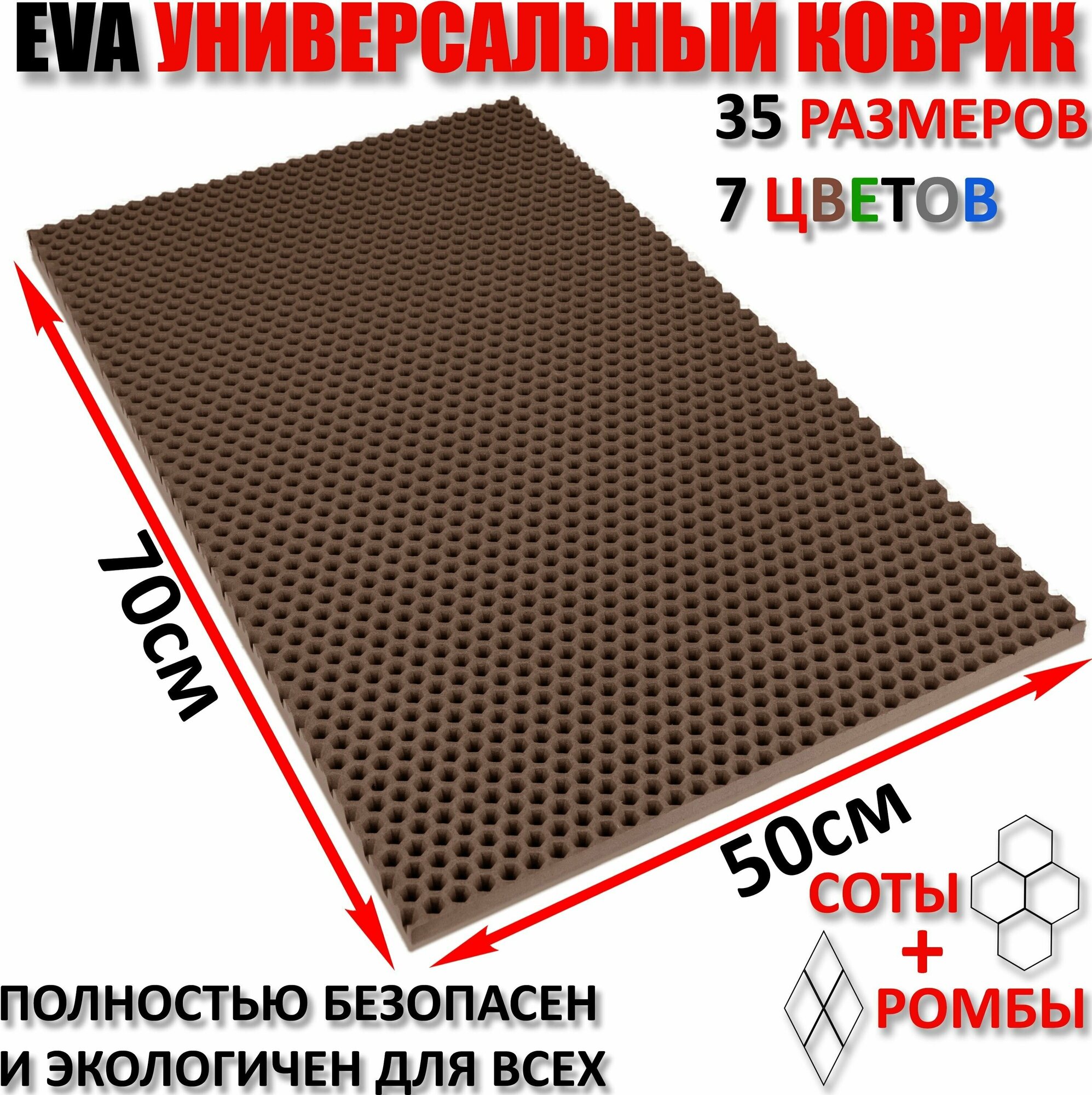 Придверный коврик EVA соты в прихожую для обуви / ковер ЕВА входной лоток под обувь на пол перед дверью / грязезащитный / ковролин ЭВА на резиновой, резиновый поддон для сушки обуви в прихожей универсальный kovrik / размер см 70 х 50