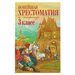 «Новейшая хрестоматия по литературе, 3 класс», 7-е издание