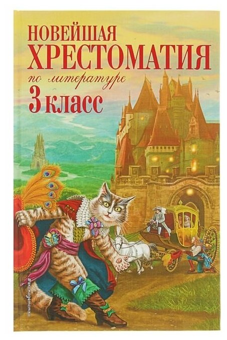 Эксмо «Новейшая хрестоматия по литературе, 3 класс», 7-е издание