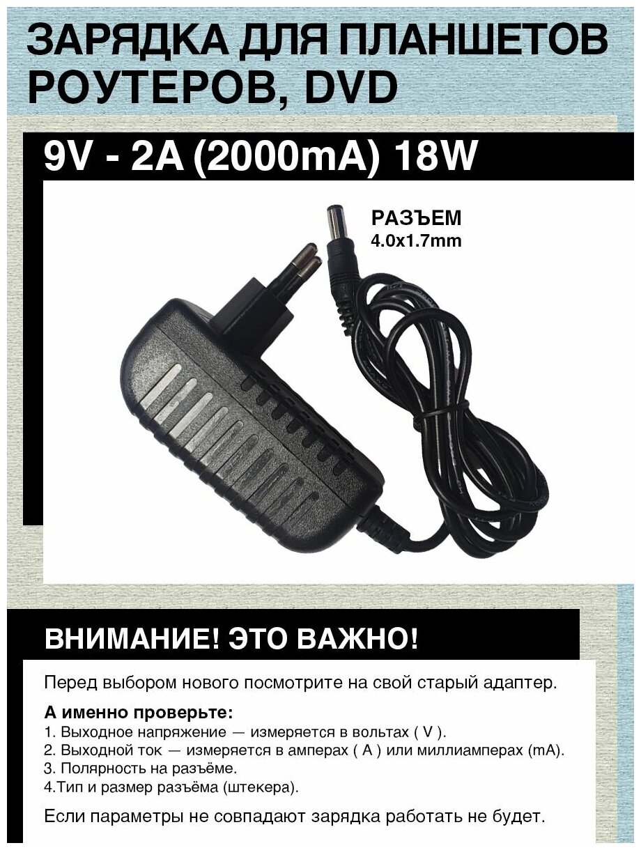 Зарядка адаптер блок питания 9V - 2A Разъем 4.0 х 1.7mm для DVD, планшетов, роутеров и т. д.