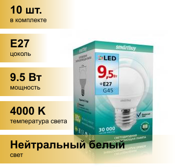 (10 шт.) Светодиодная лампочка Smartbuy шар G45 E27 9.5W 4000K 4K матовая пластик SBL-G45-9_5-40K-E27