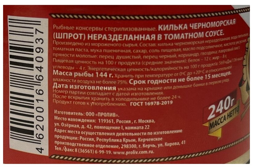 Килька черноморская Пролив неразделанная в томатном соусе 240 г - фото №3